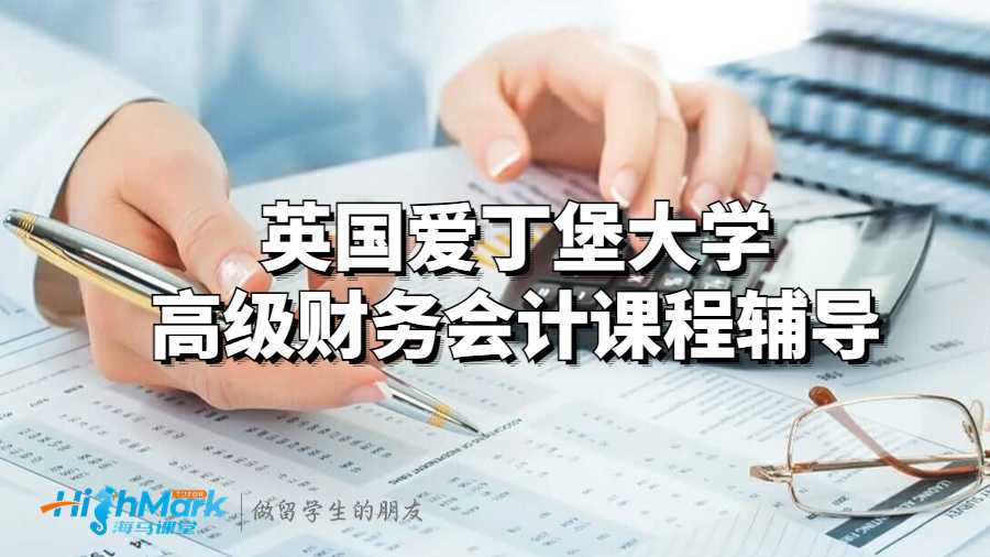 英國愛丁堡大學高級財務會計課程輔導