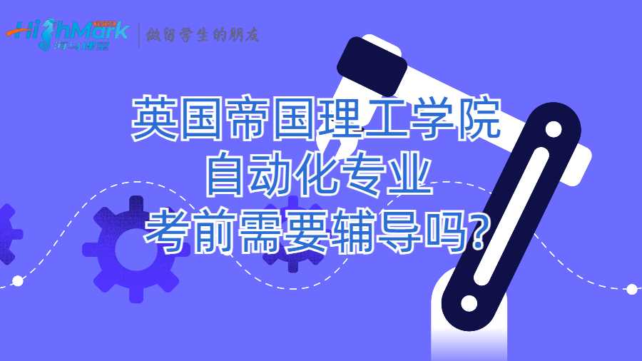 英國帝國理工學(xué)院自動化專業(yè)考前需要輔導(dǎo)嗎?