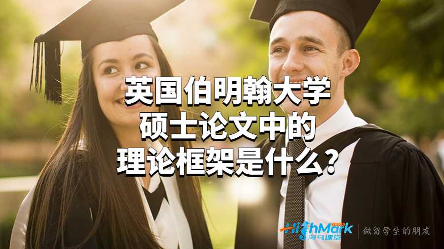 英國伯明翰大學碩士論文中的理論框架是什么?