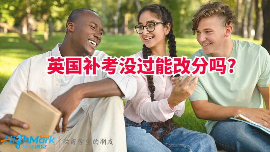 英國補考沒過能改分數(shù)嗎?