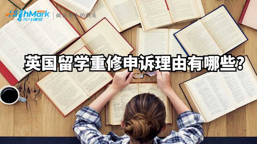 英國留學重修申訴理由有哪些?