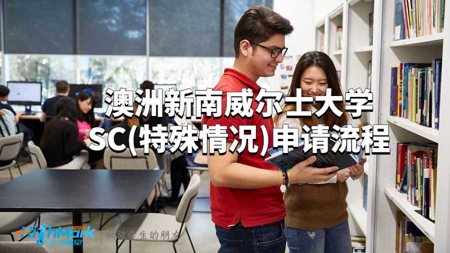 澳洲新南威爾士大學SC(特殊情況)申請流程