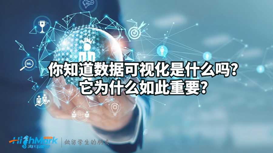 你知道數(shù)據(jù)可視化是什么嗎?它為什么如此重要?