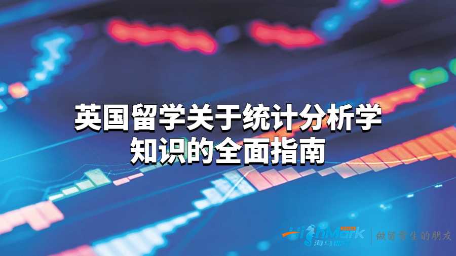 英國留學關于統計分析學知識的全面指南