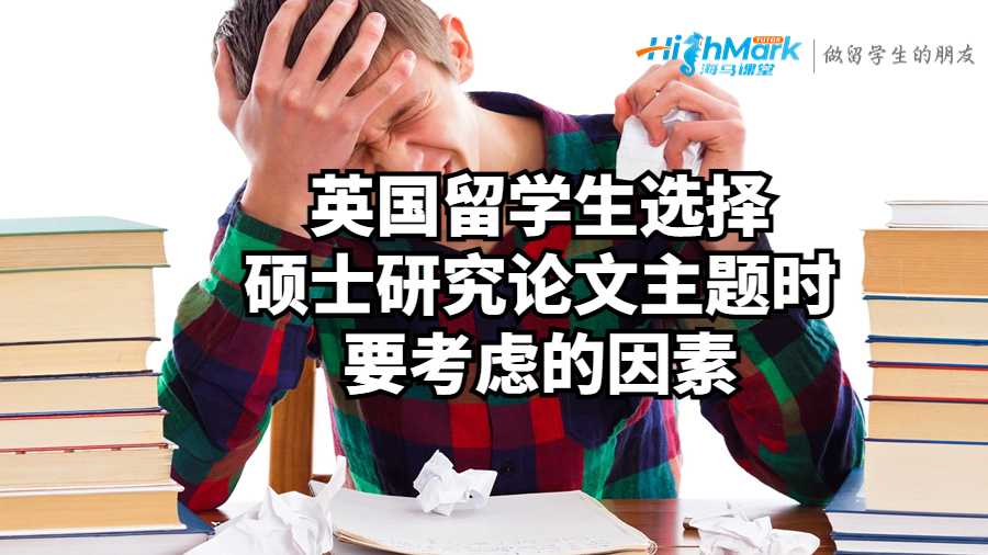 英國留學(xué)生選擇碩士研究論文主題時(shí)要考慮的因素