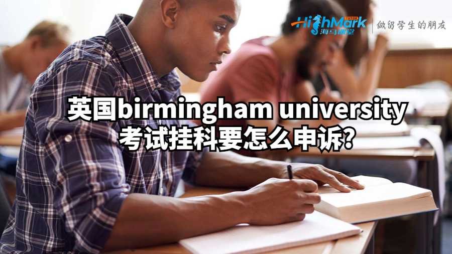 英國birmingham university考試掛科要怎么申訴?