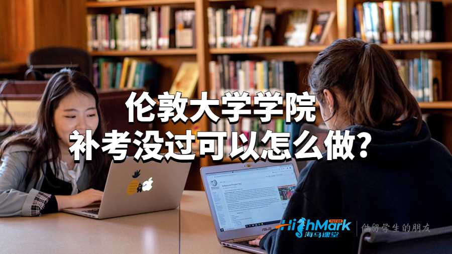 倫敦大學學院補考沒過可以怎么做?