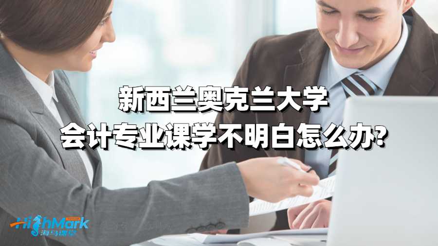 新西蘭奧克蘭大學(xué)會計專業(yè)課學(xué)不明白怎么辦?