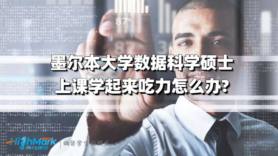 墨爾本大學數據科學碩士上課聽不懂怎么辦?