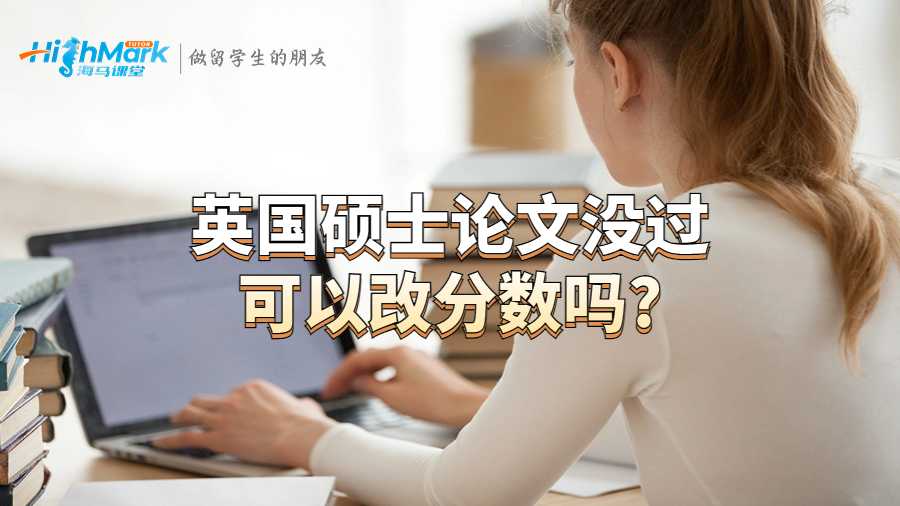 英國碩士論文沒過可以改分?jǐn)?shù)嗎?