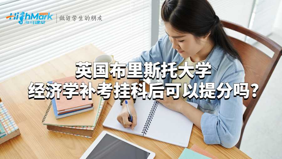 英國布里斯托大學經濟學補考掛科后可以提分嗎?