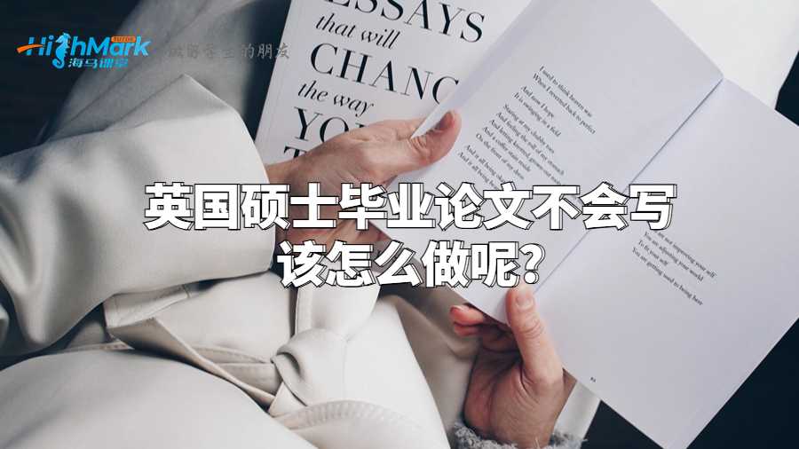 英國碩士畢業論文不會寫該怎么做呢?