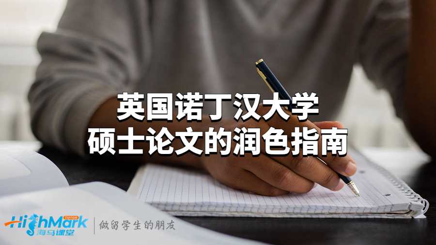 英國諾丁漢大學碩士論文的潤色指南