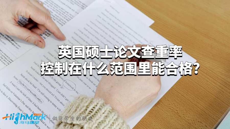 英國碩士論文查重率控制在什么范圍里能合格?