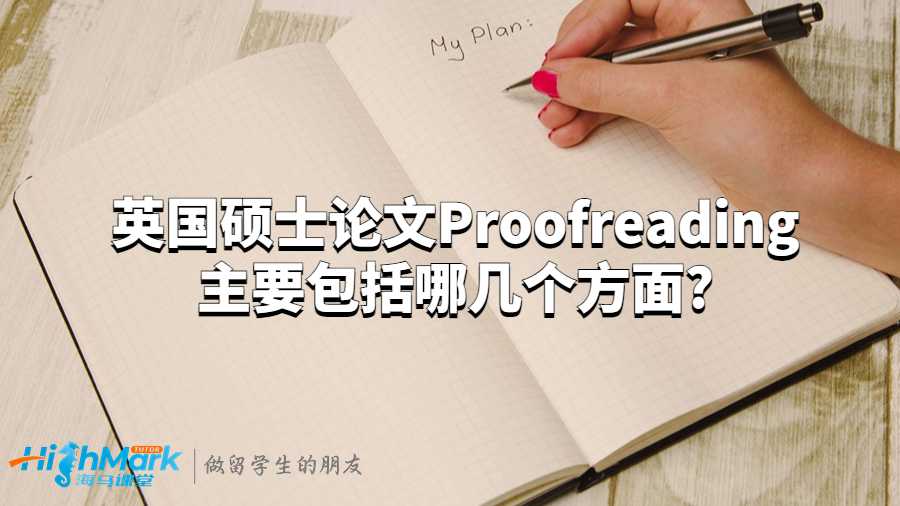 英國碩士論文Proofreading主要包括哪幾個方面?