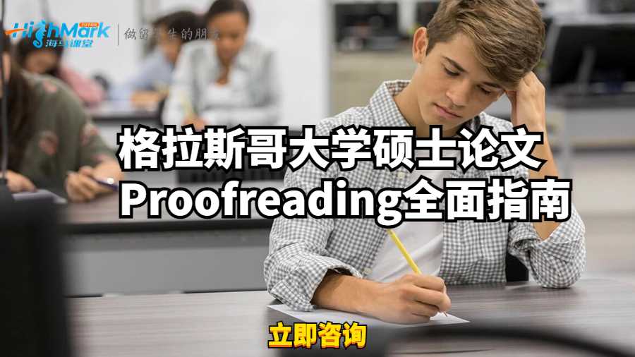 格拉斯哥大學碩士論文Proofreading全面指南