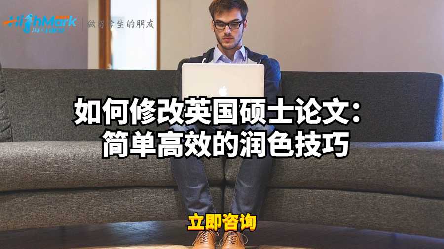 如何修改碩士Dissertation：簡單高效的潤色技巧