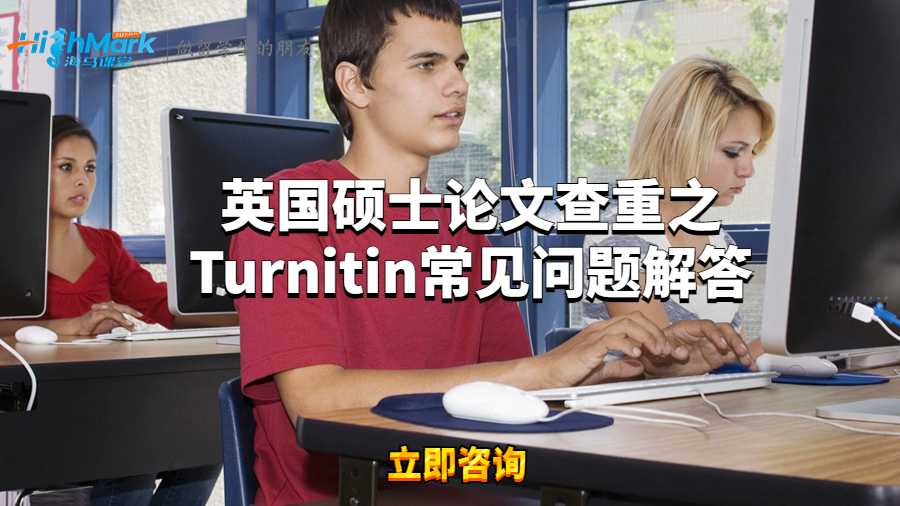 英國碩士論文查重之Turnitin常見問題解答