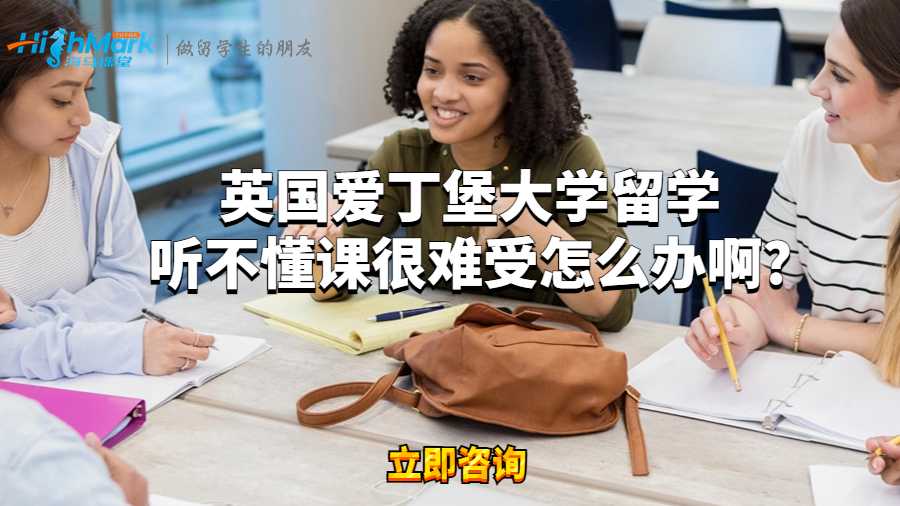 英國愛丁堡大學留學聽不懂課很難受怎么辦啊?