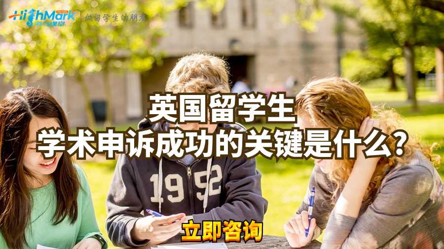 英國留學生學術申訴成功的關鍵是什么?