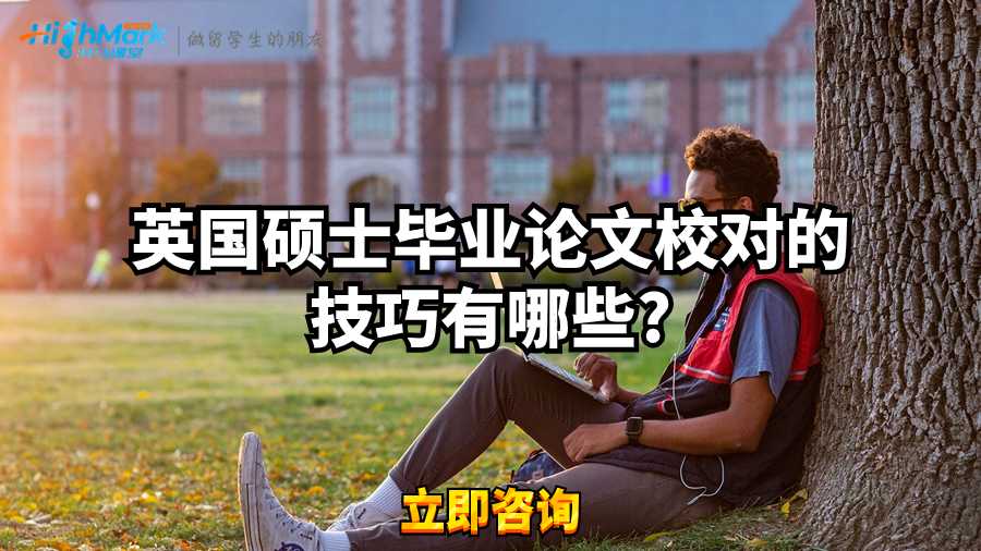 英國碩士畢業論文校對的技巧有哪些?