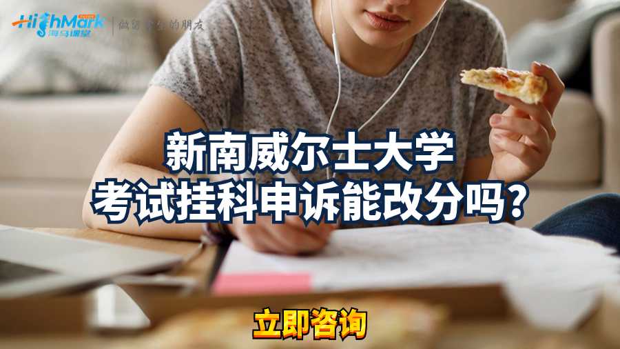 新南威爾士大學(xué)考試掛科申訴能改分嗎?