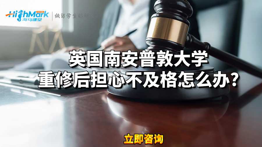 英國南安普敦大學重修后擔心不及格怎么辦?