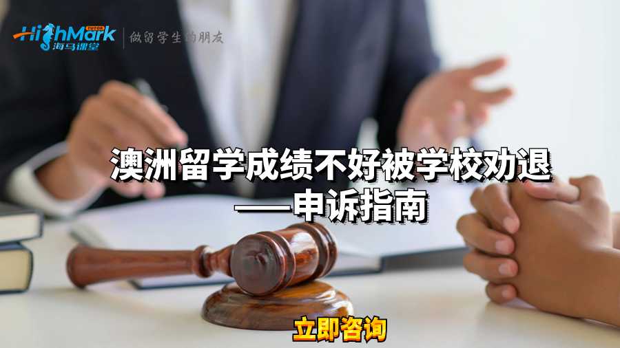 澳洲留學成績不好被學校勸退——申訴指南