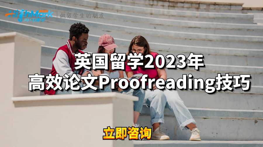 英國留學2023年高效論文Proofreading技巧