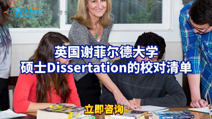 英國謝菲爾德大學碩士Dissertation的校對清單