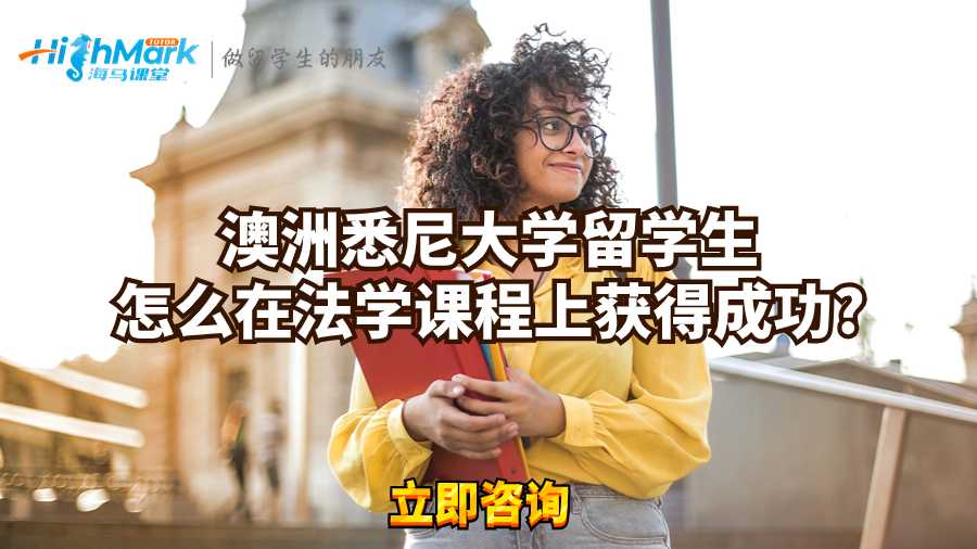 澳洲悉尼大學留學生怎么在法學課程上獲得成功?