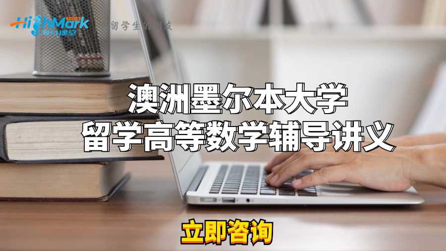 澳洲墨爾本大學留學高等數學輔導講義