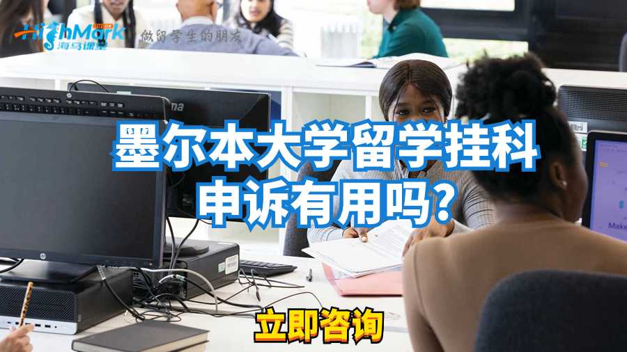 墨爾本大學留學掛科申訴有用嗎?