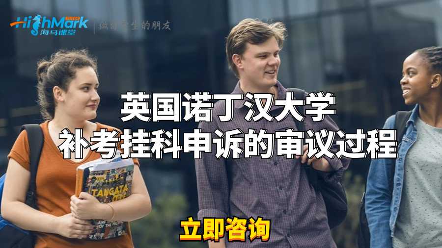 英國諾丁漢大學補考掛科申訴的審議過程