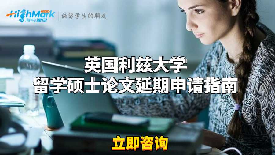 英國利茲大學留學碩士論文延期申請指南