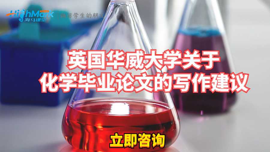 英國華威大學關于化學畢業論文的寫作建議