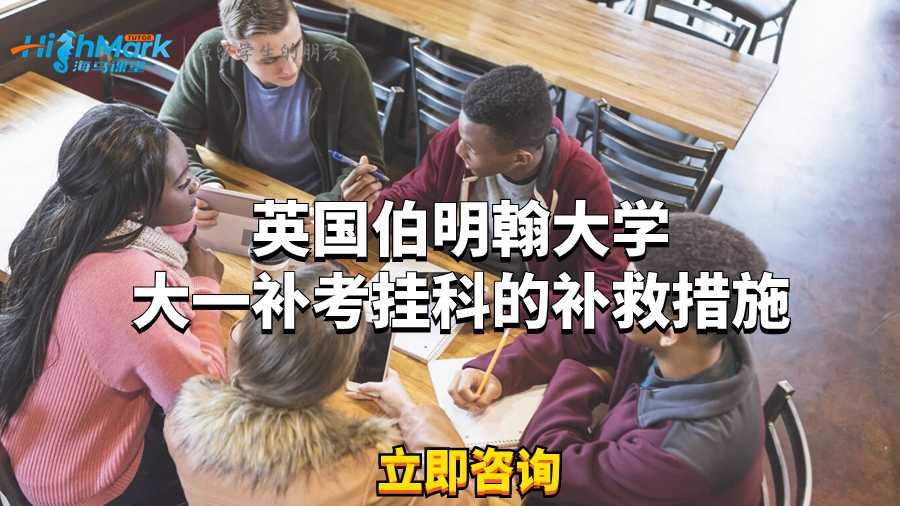 英國伯明翰大學大一補考掛科的補救措施