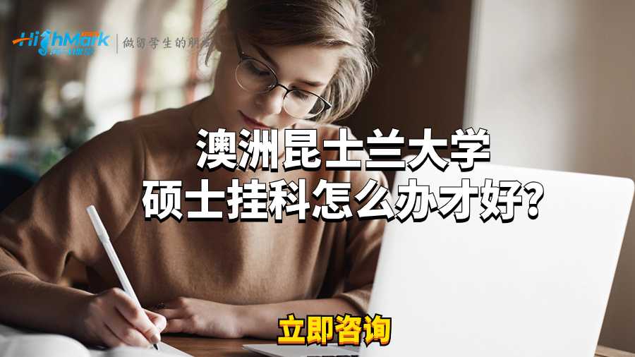 澳洲昆士蘭大學碩士掛科怎么辦才好?