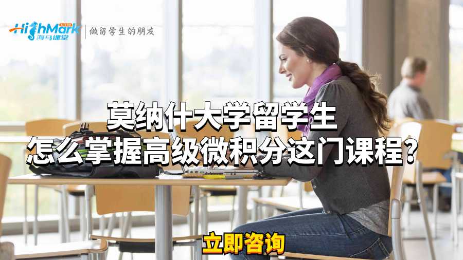 莫納什大學留學生怎么掌握高級微積分這門課程?