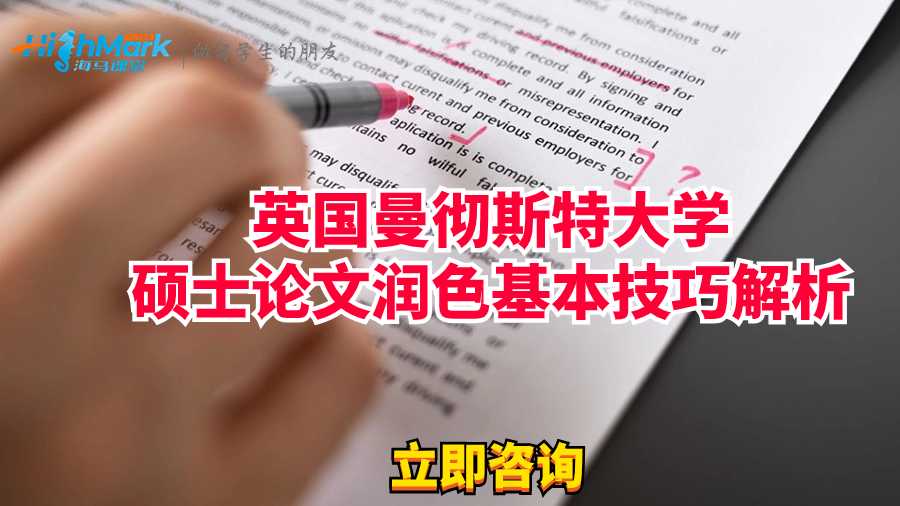 英國曼徹斯特大學碩士論文潤色基本技巧解析