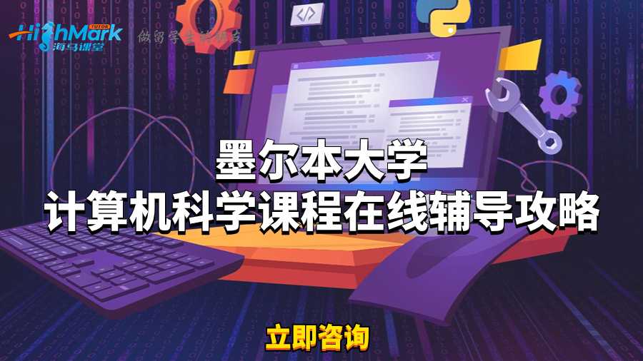 墨爾本大學計算機科學課程在線輔導攻略