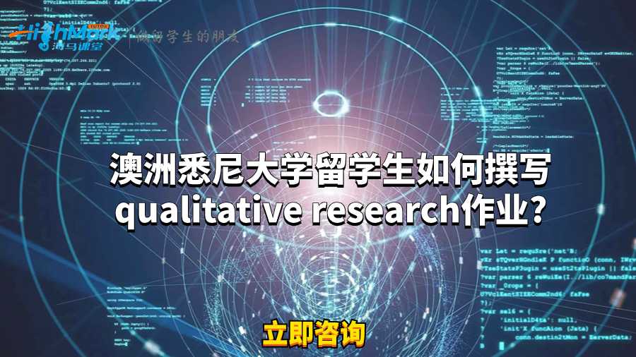 澳洲悉尼大學(xué)留學(xué)生如何撰寫(xiě)qualitative research作業(yè)?