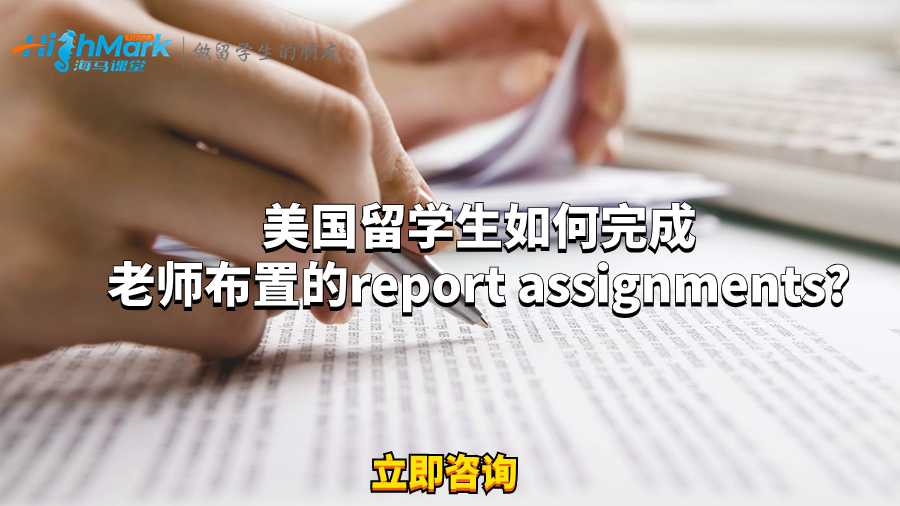 美國留學(xué)生如何完成老師布置的report Assignment?