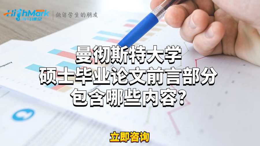 曼徹斯特大學(xué)碩士畢業(yè)論文前言部分包含哪些內(nèi)容?