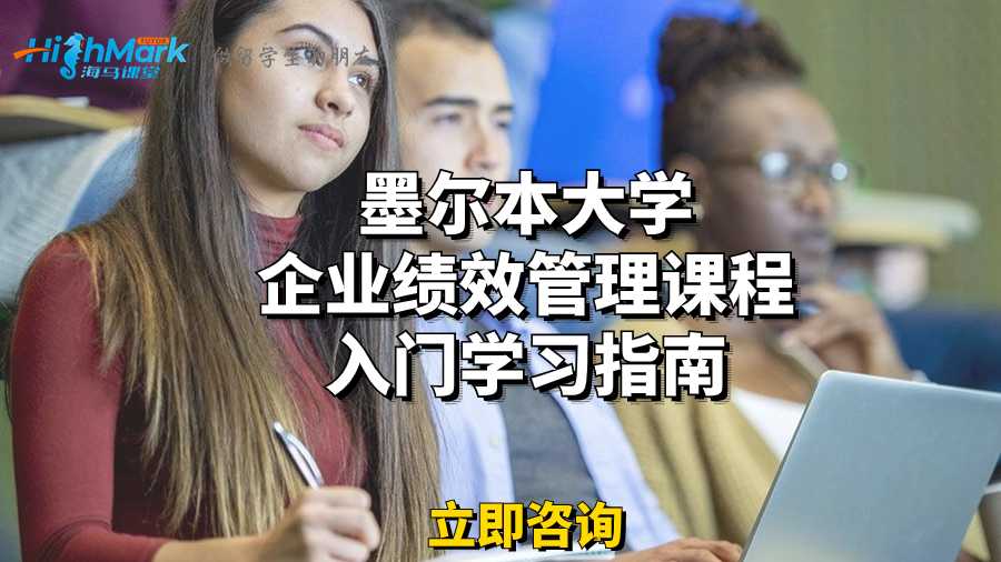 墨爾本大學企業績效管理課程入門學習指南