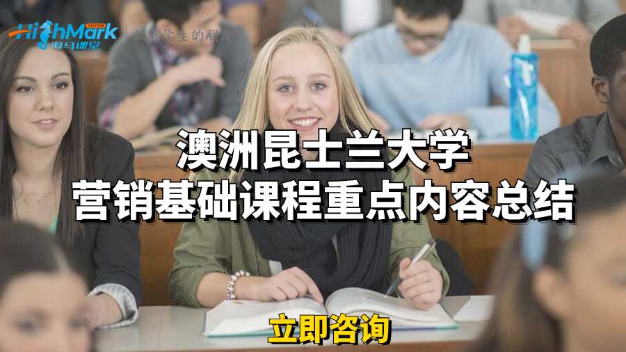 澳洲昆士蘭大學營銷基礎課程重點內容總結