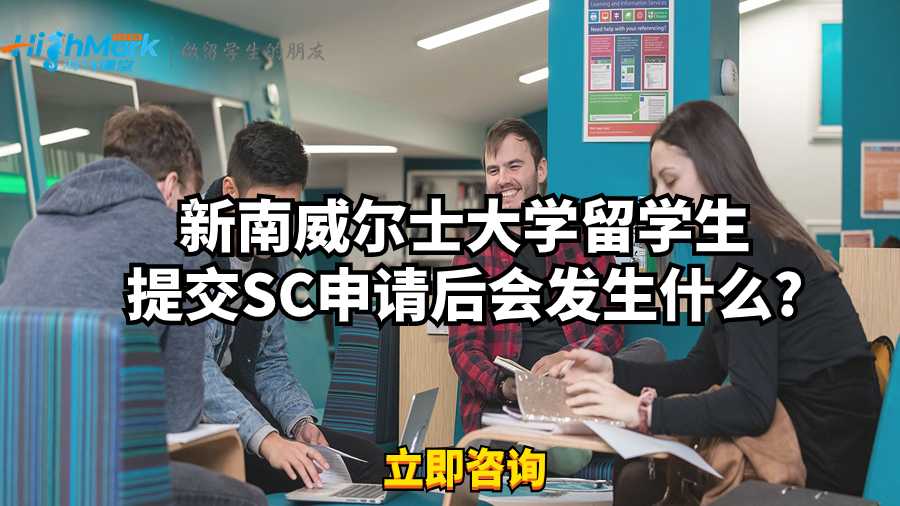 新南威爾士大學留學生提交SC申請后會發生什么?