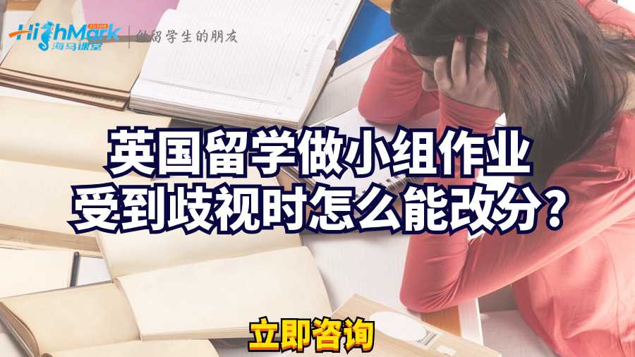 英國留學做小組作業受到歧視時怎么能改分?