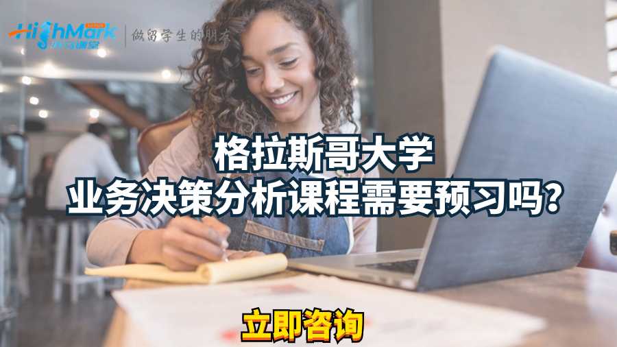 格拉斯哥大學(xué)業(yè)務(wù)決策分析課程需要預(yù)習(xí)嗎？