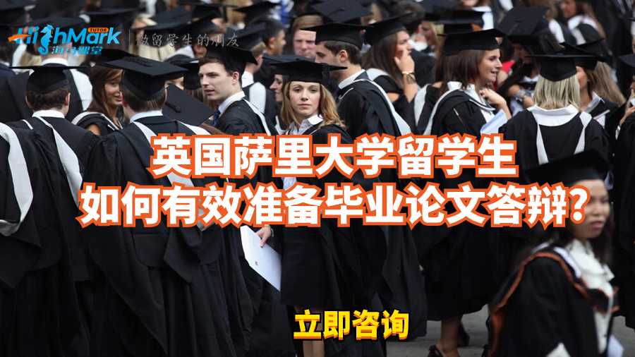 英國薩里大學留學生如何有效準備畢業論文答辯?